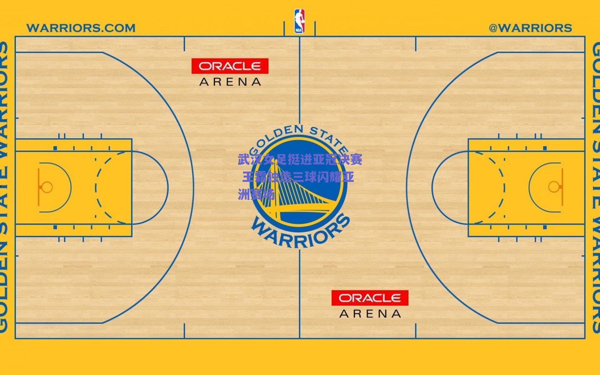 武汉女足挺进亚冠决赛 王霜独造三球闪耀亚洲赛场