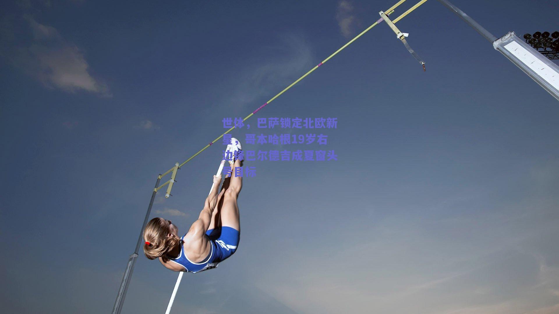 世体,巴萨锁定北欧新星,哥本哈根19岁右边锋巴尔德吉成夏窗头号目标