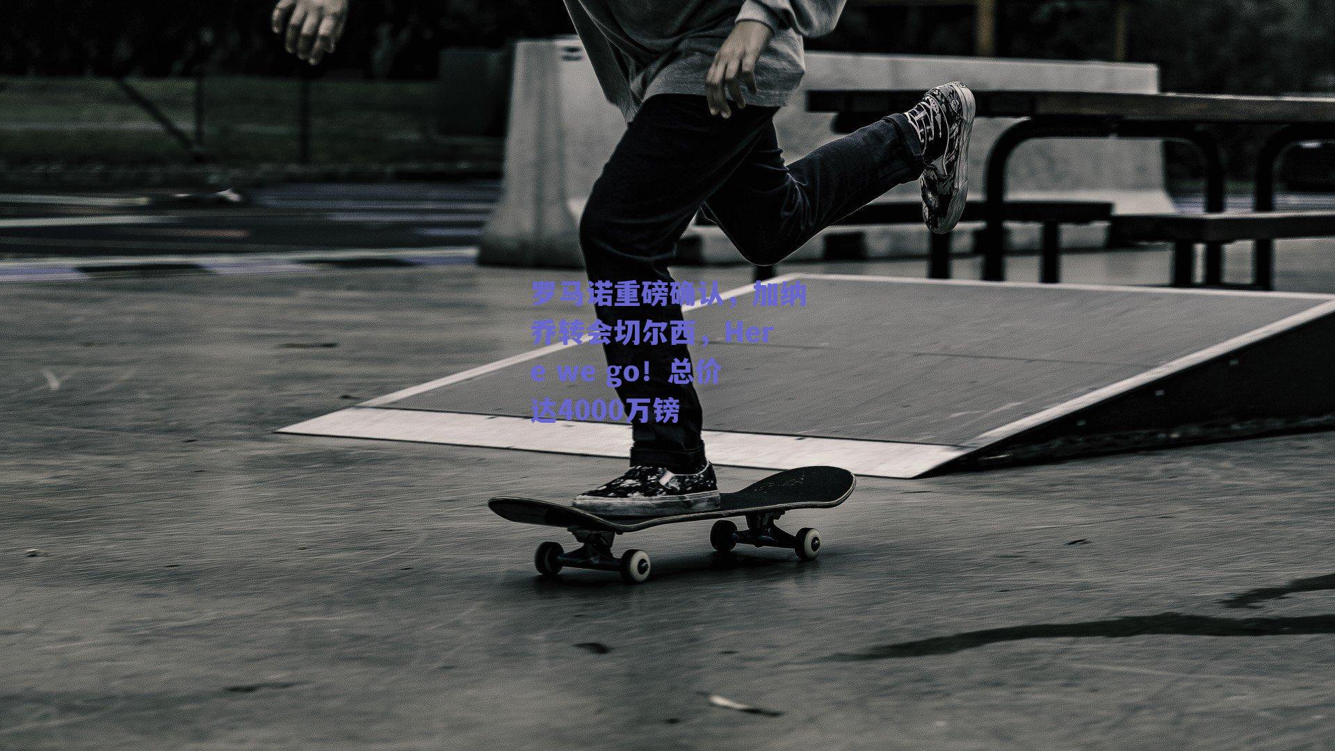 罗马诺重磅确认,加纳乔转会切尔西,Here we go!总价达4000万镑