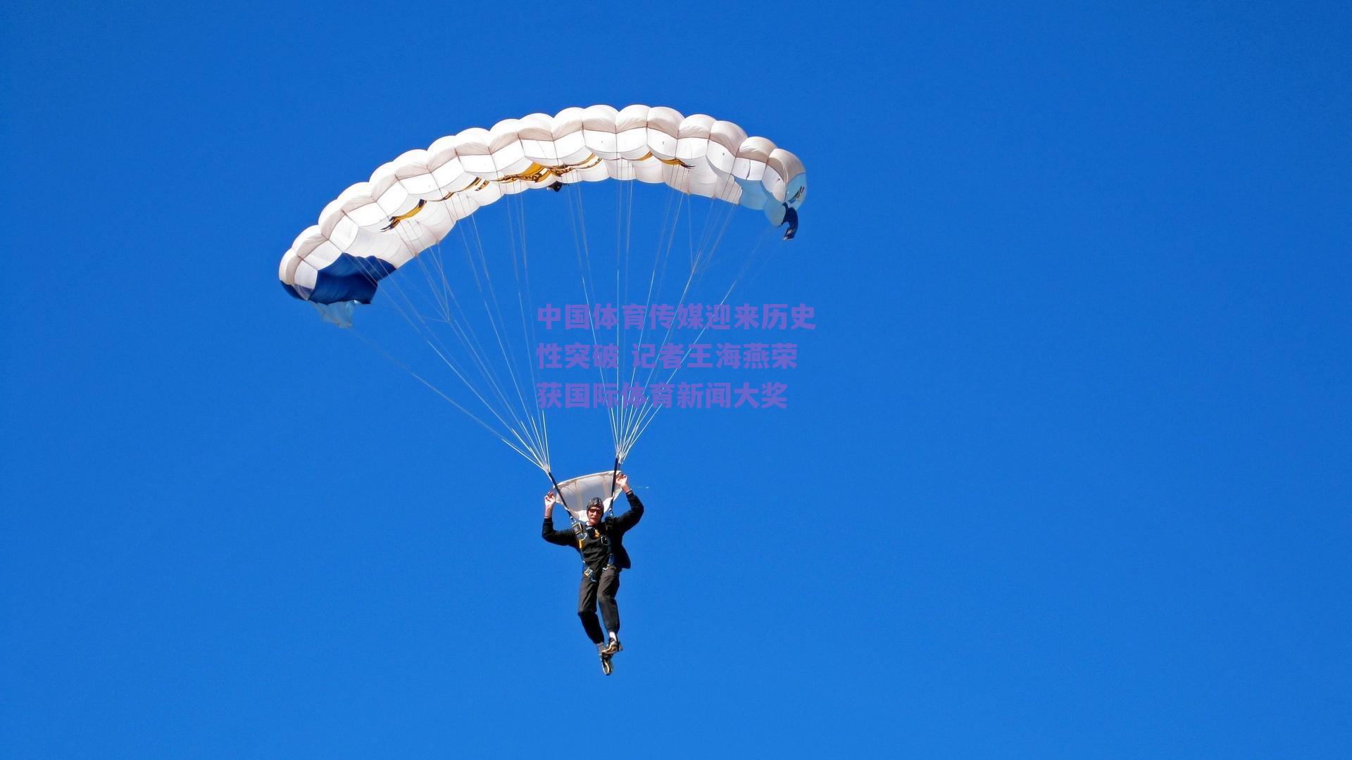中国体育传媒迎来历史性突破 记者王海燕荣获国际体育新闻大奖