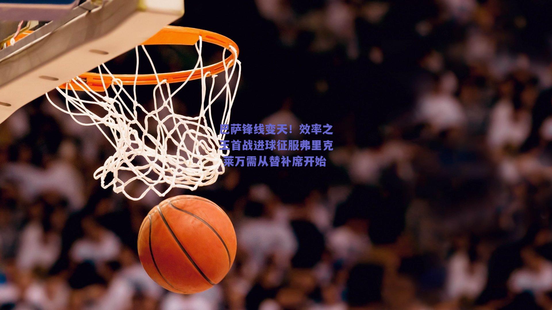 巴萨锋线变天!效率之王首战进球征服弗里克 莱万需从替补席开始