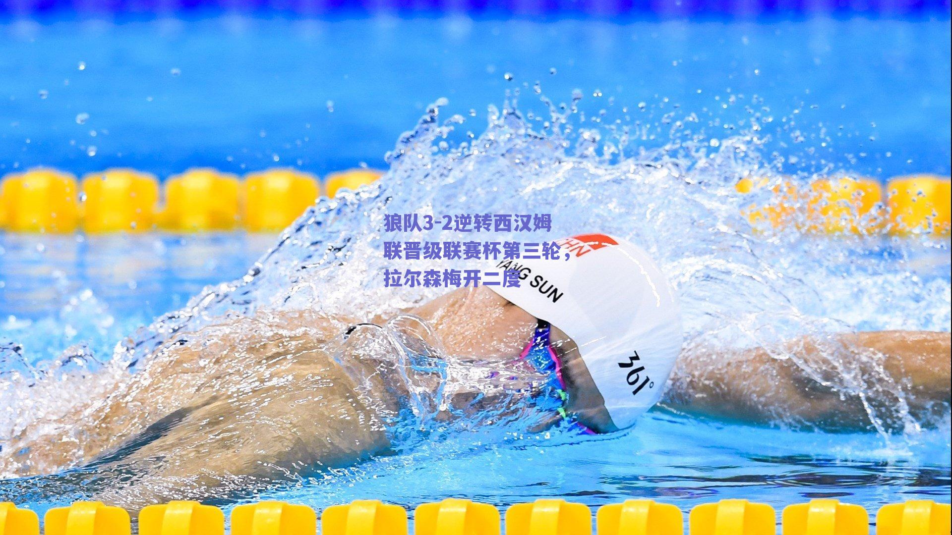 狼队3-2逆转西汉姆联晋级联赛杯第三轮,拉尔森梅开二度