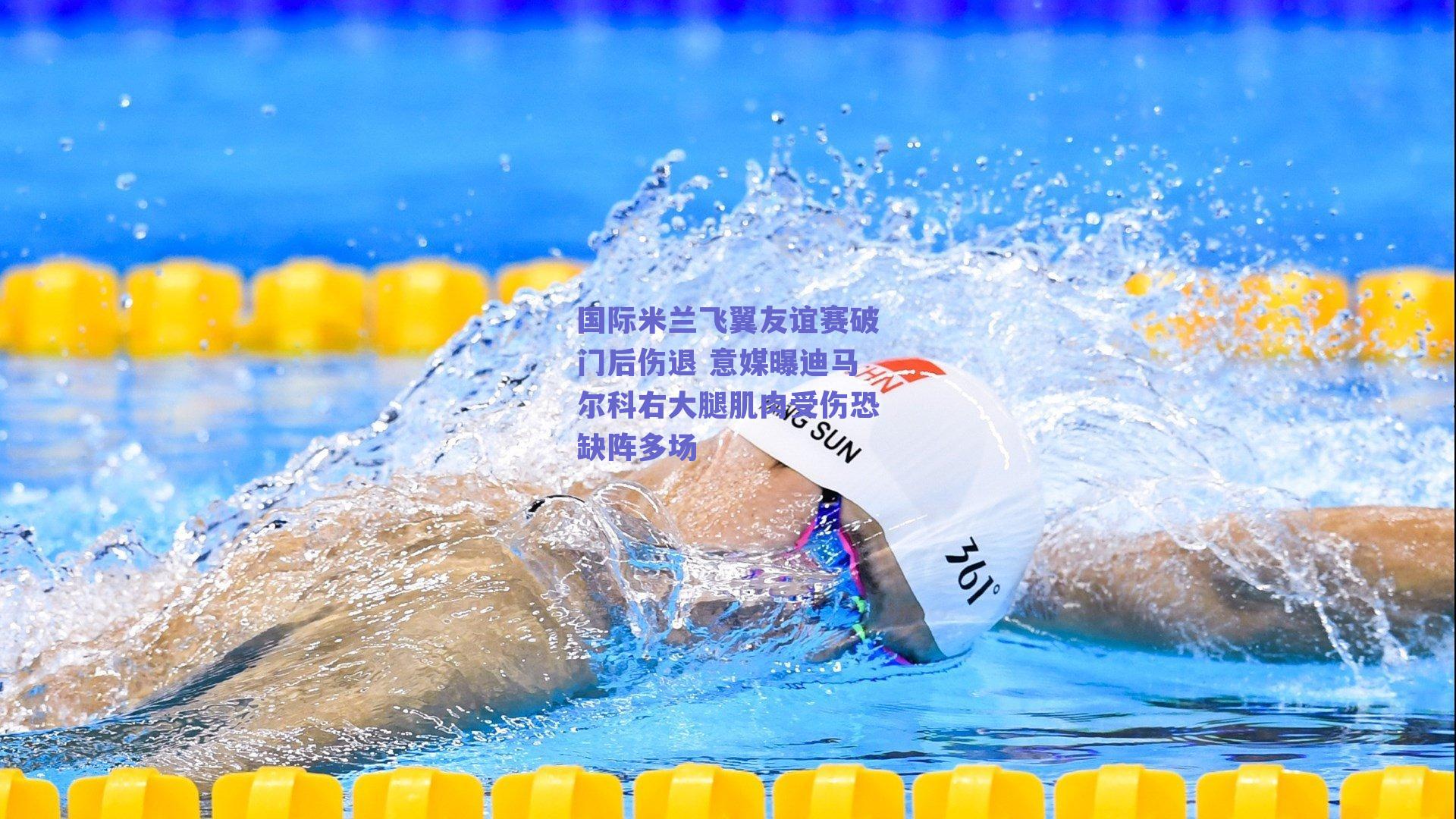 国际米兰飞翼友谊赛破门后伤退 意媒曝迪马尔科右大腿肌肉受伤恐缺阵多场
