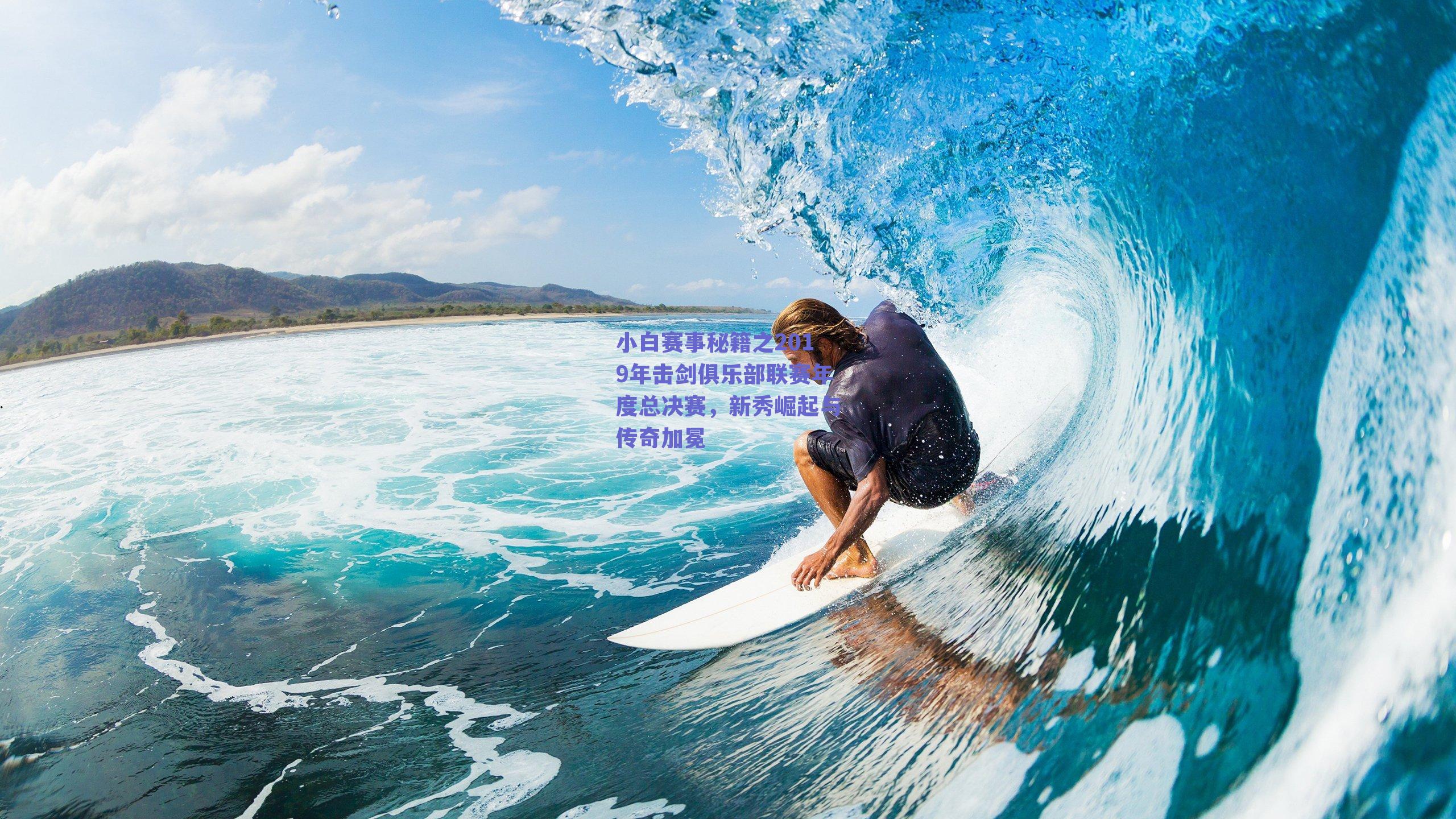 小白赛事秘籍之2019年击剑俱乐部联赛年度总决赛,新秀崛起与传奇加冕