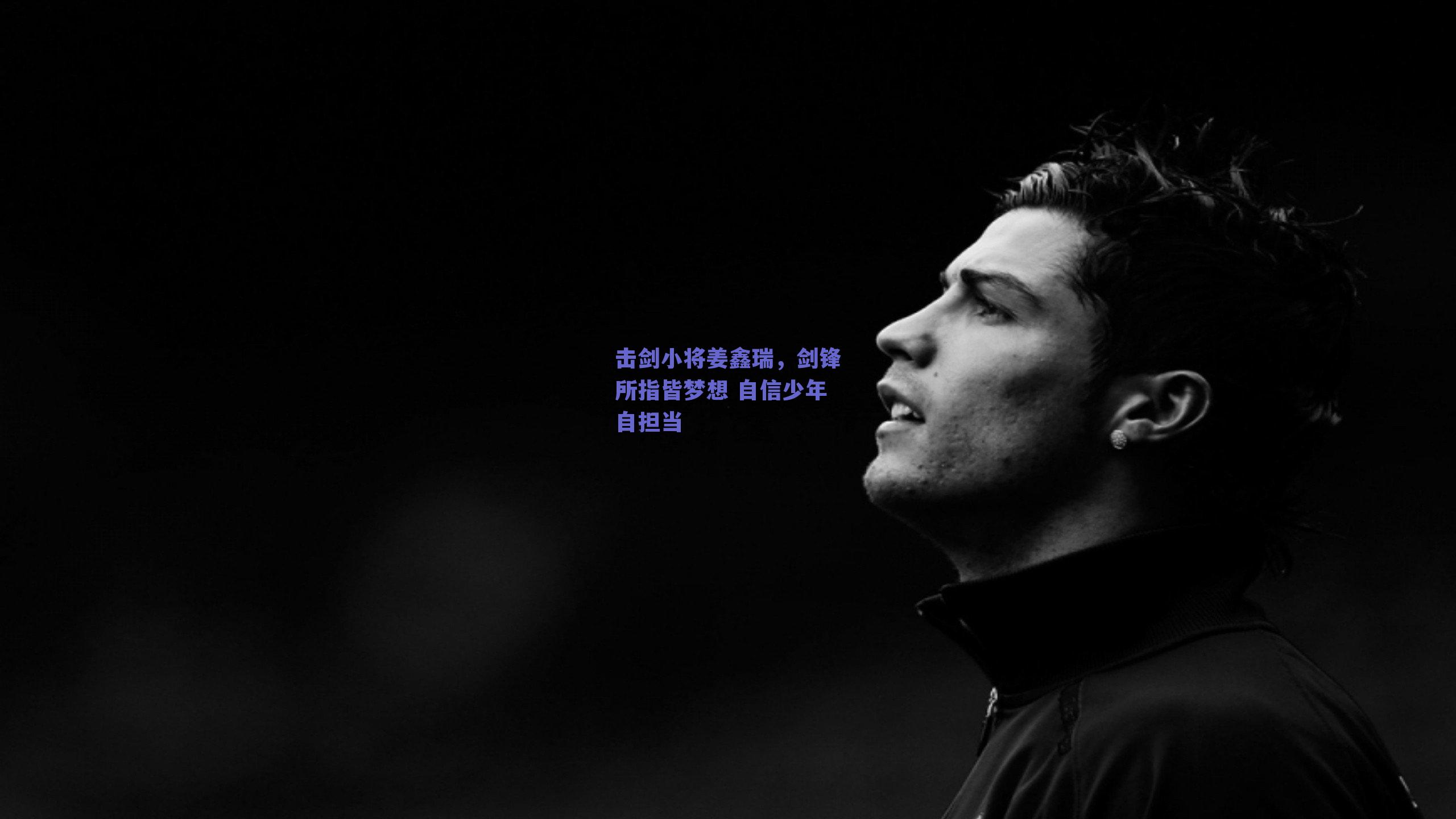 击剑小将姜鑫瑞,剑锋所指皆梦想 自信少年自担当