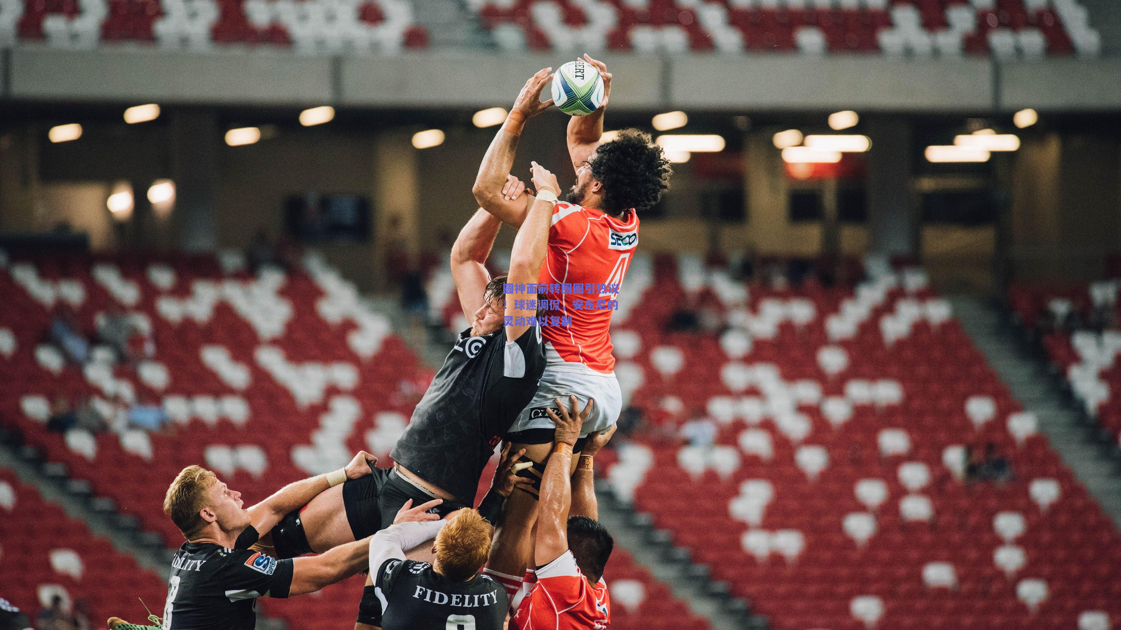 圆神面前转圈圈引热议！球迷调侃，安东尼的灵动难以复制