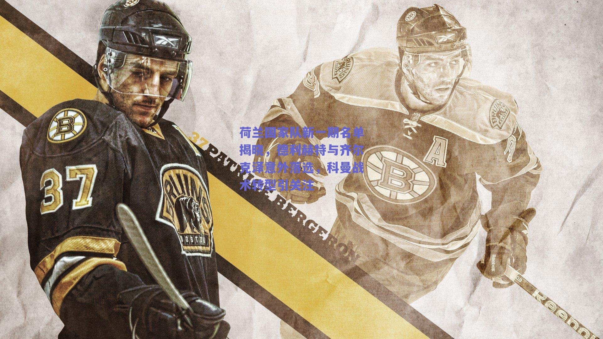 荷兰国家队新一期名单揭晓，德利赫特与齐尔克泽意外落选，科曼战术转型引关注