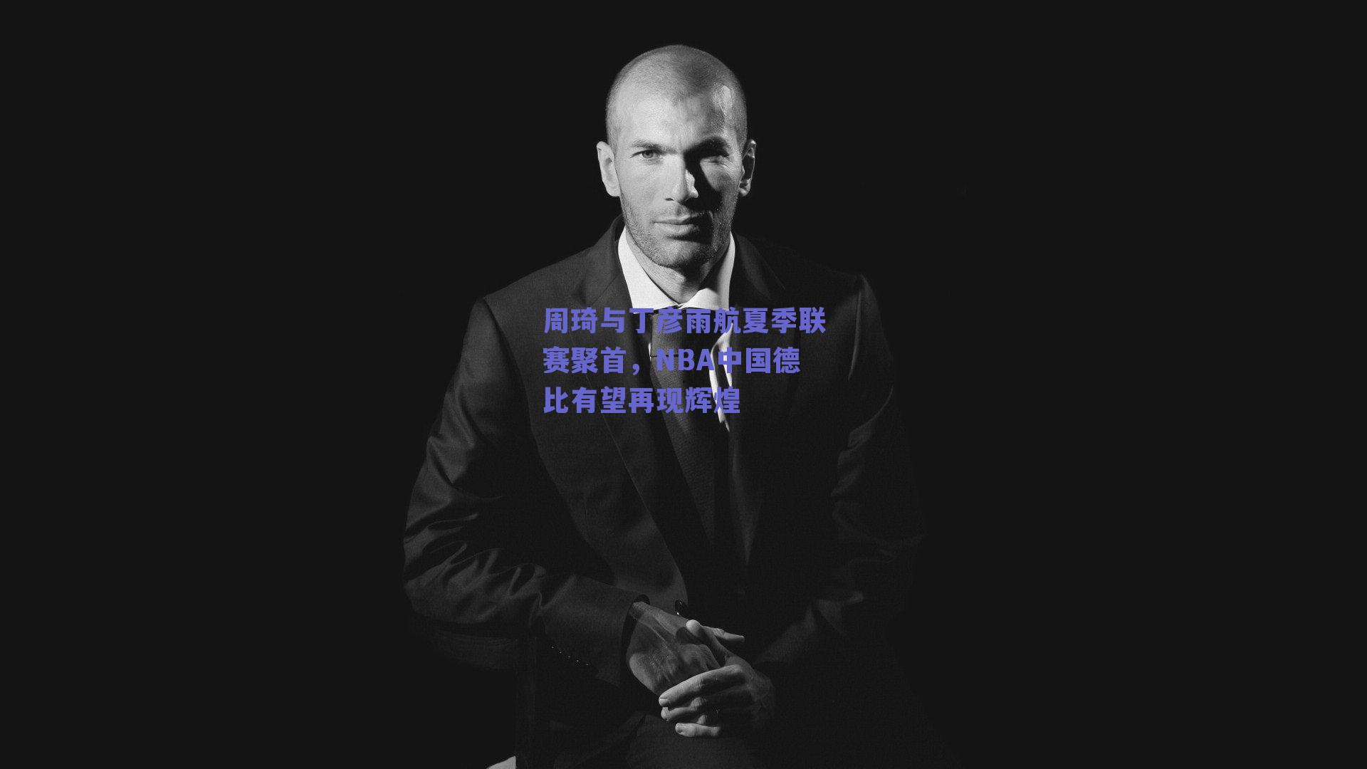 周琦与丁彦雨航夏季联赛聚首,NBA中国德比有望再现辉煌