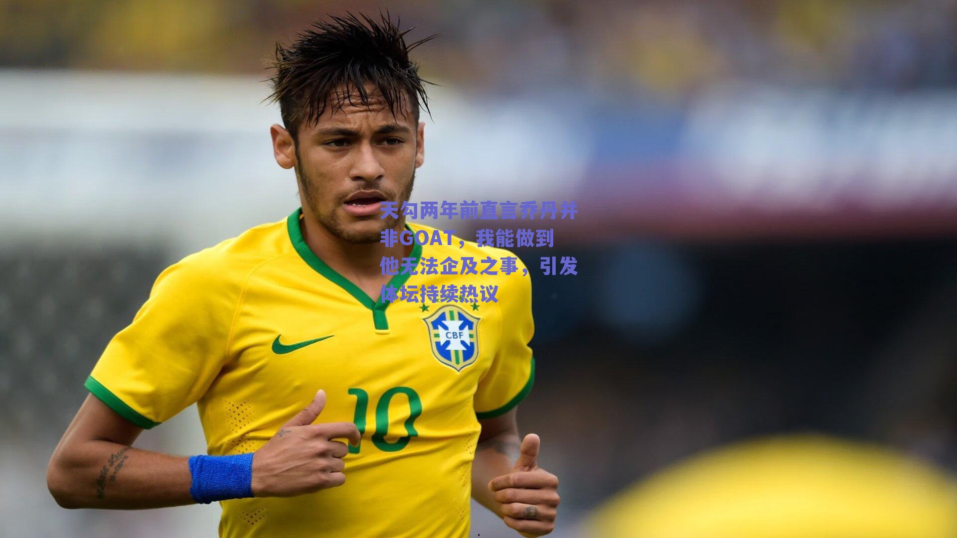 天勾两年前直言乔丹并非GOAT，我能做到他无法企及之事，引发体坛持续热议