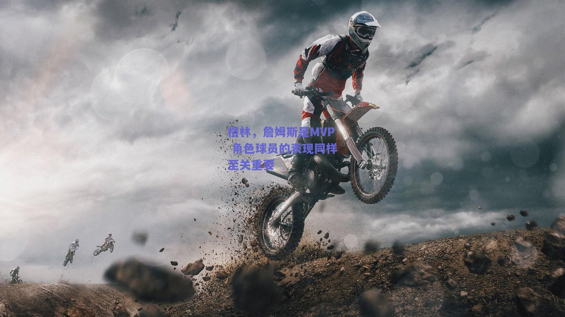 格林，詹姆斯是MVP 角色球员的表现同样至关重要