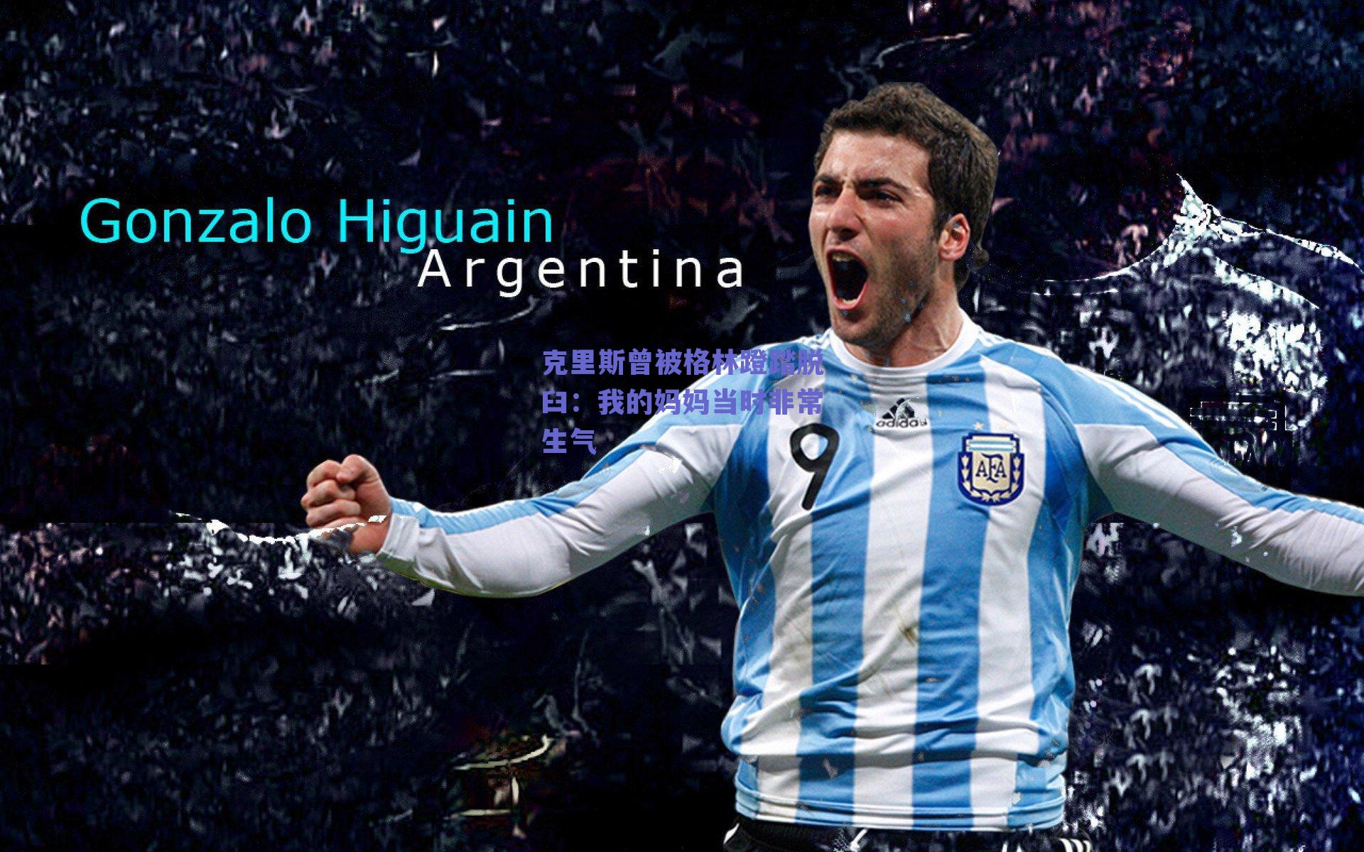 克里斯曾被格林蹬踏脱臼：我的妈妈当时非常生气