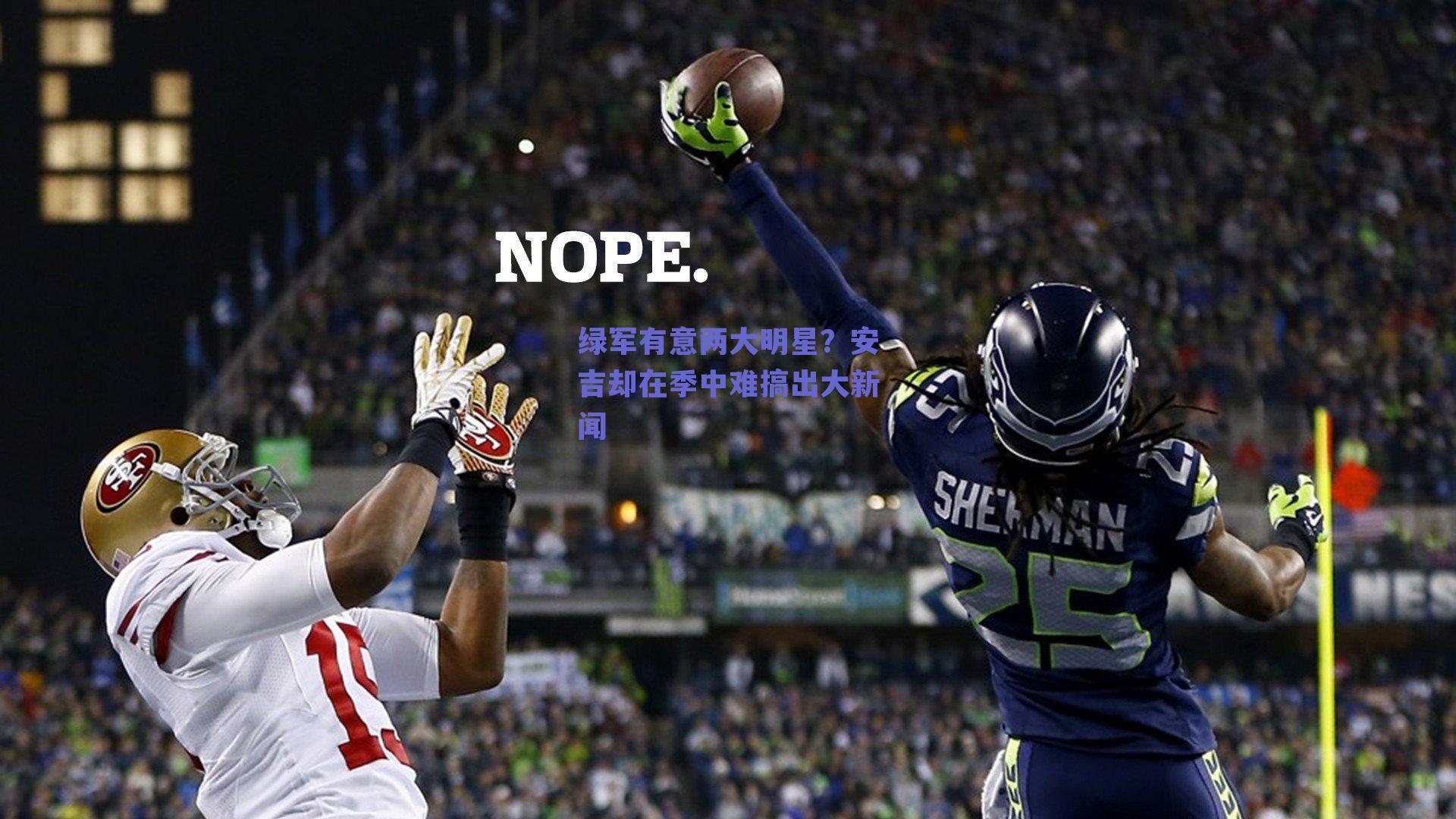 绿军有意两大明星？安吉却在季中难搞出大新闻