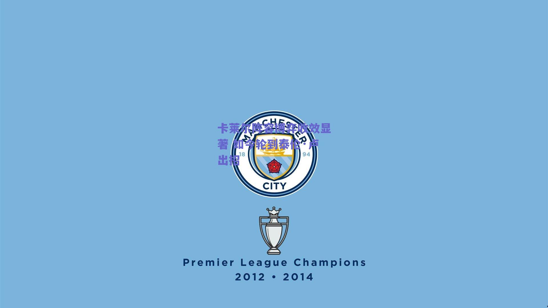 卡莱尔阵容博弈收效显著 如今轮到泰伦·卢出招