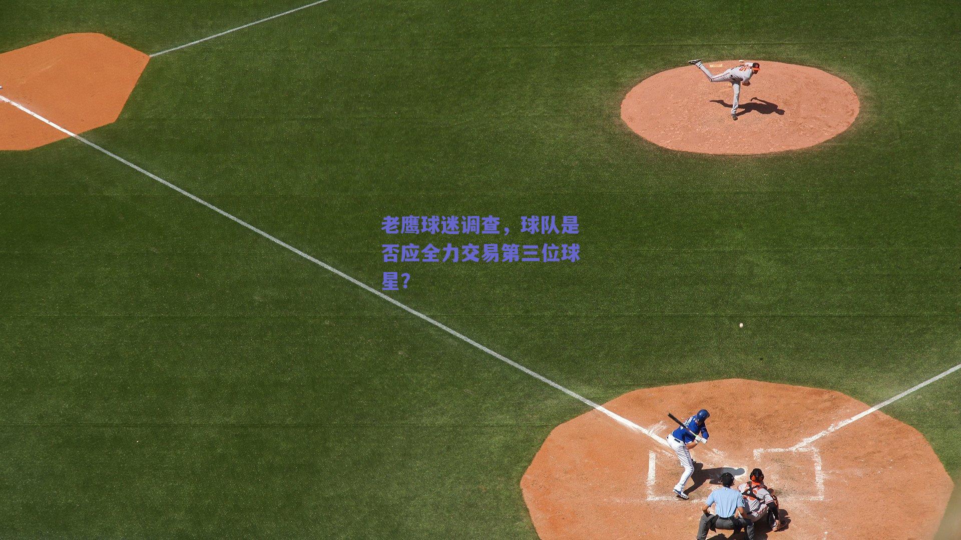 老鹰球迷调查,球队是否应全力交易第三位球星?