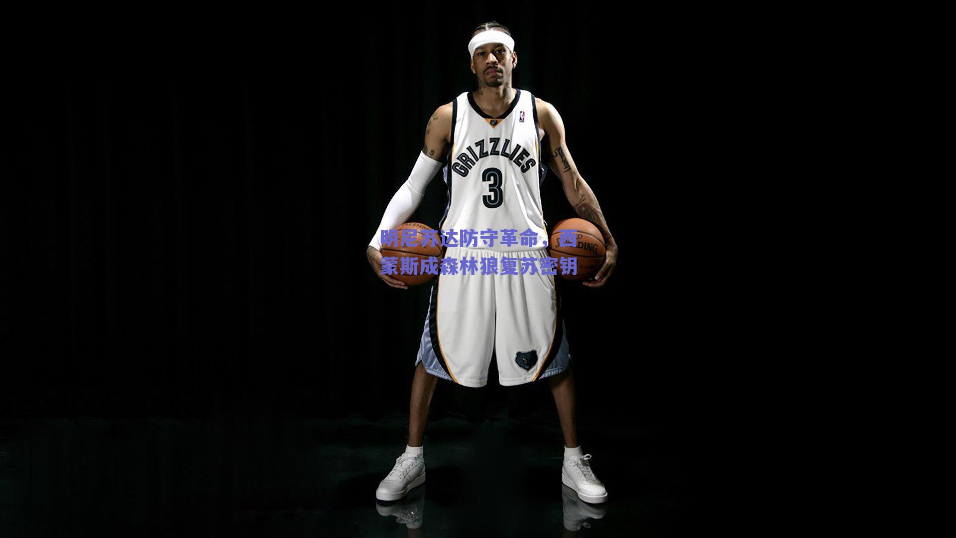 明尼苏达防守革命，西蒙斯成森林狼复苏密钥