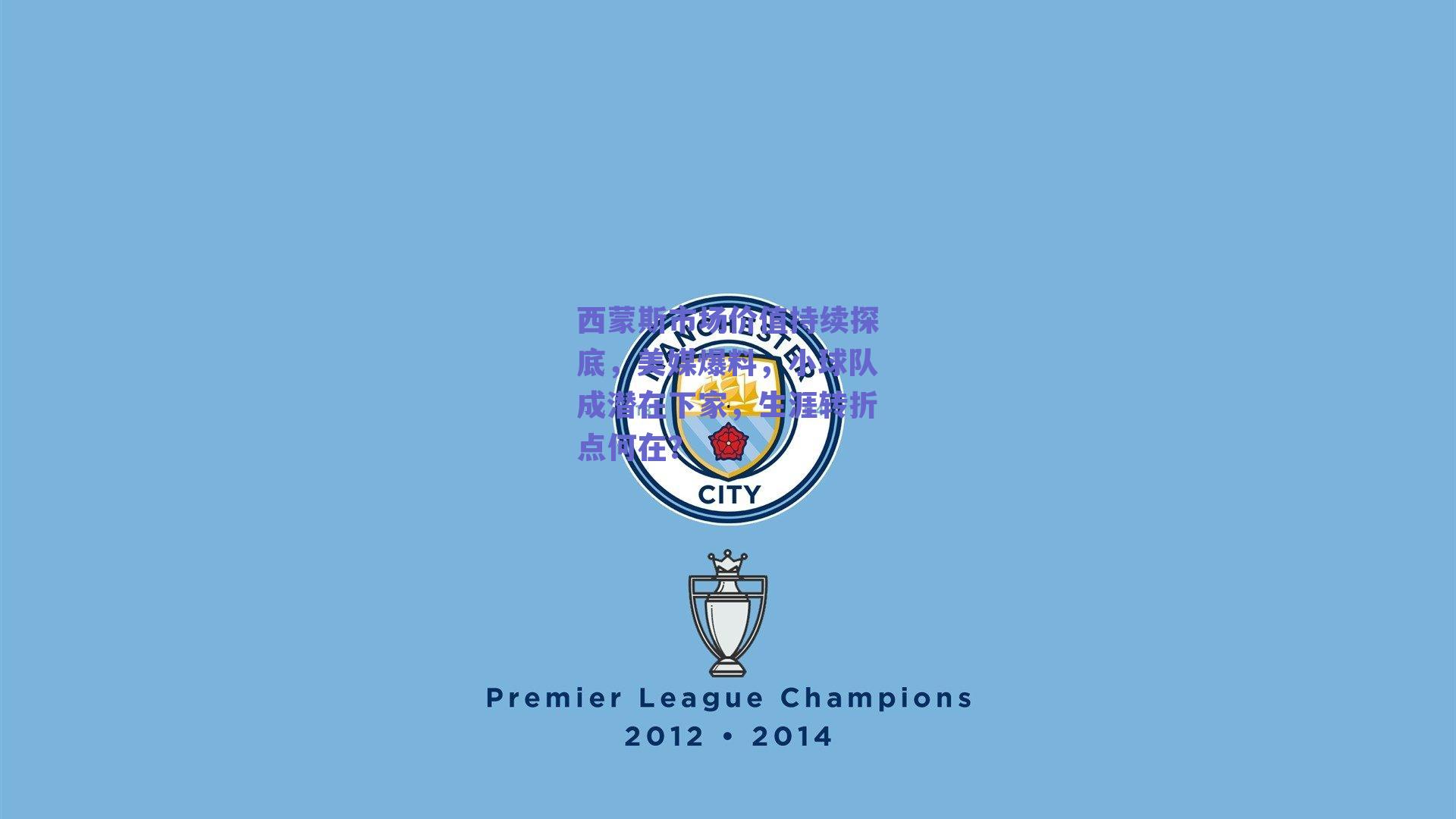 西蒙斯市场价值持续探底，美媒爆料，小球队成潜在下家，生涯转折点何在？