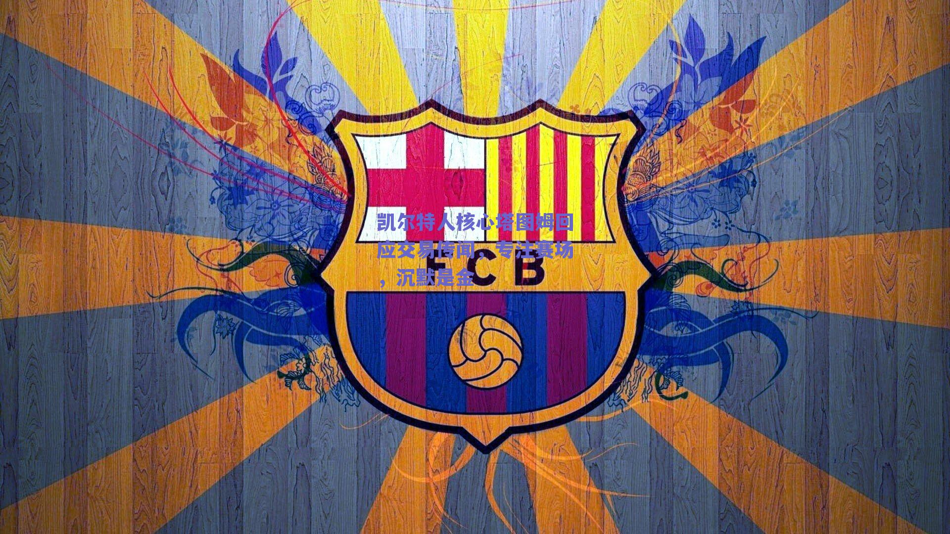 凯尔特人核心塔图姆回应交易传闻，专注赛场，沉默是金