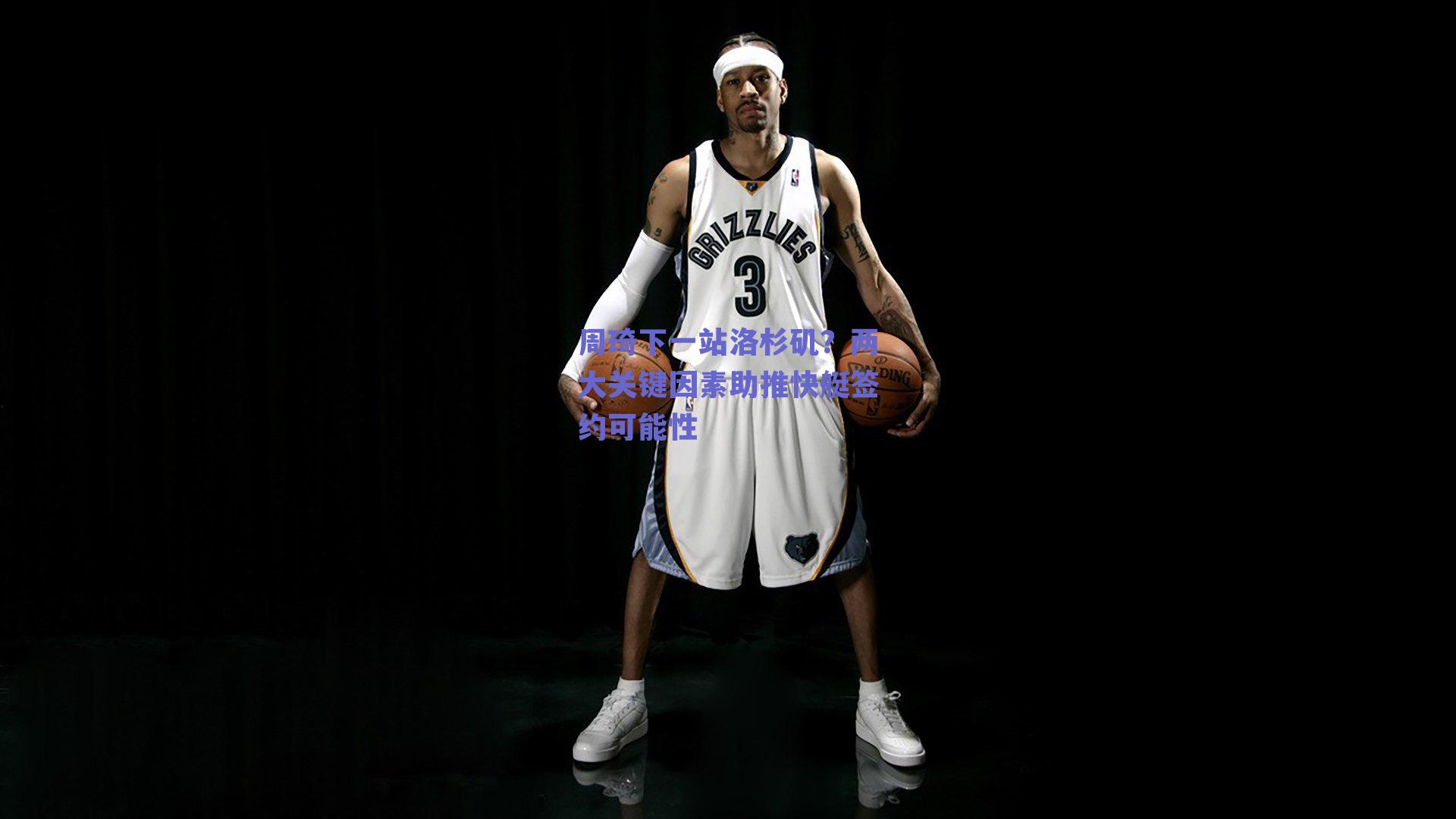 周琦下一站洛杉矶？两大关键因素助推快艇签约可能性