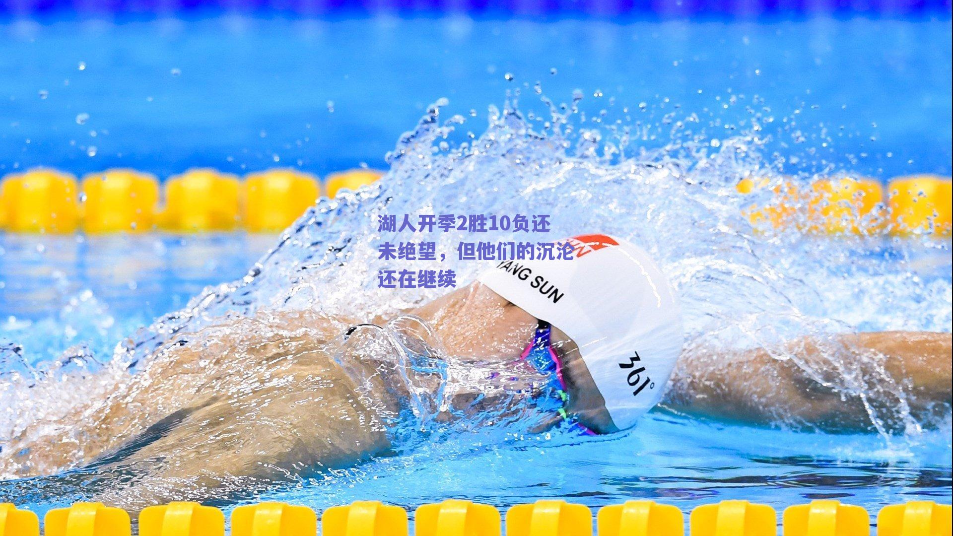 湖人开季2胜10负还未绝望,但他们的沉沦还在继续