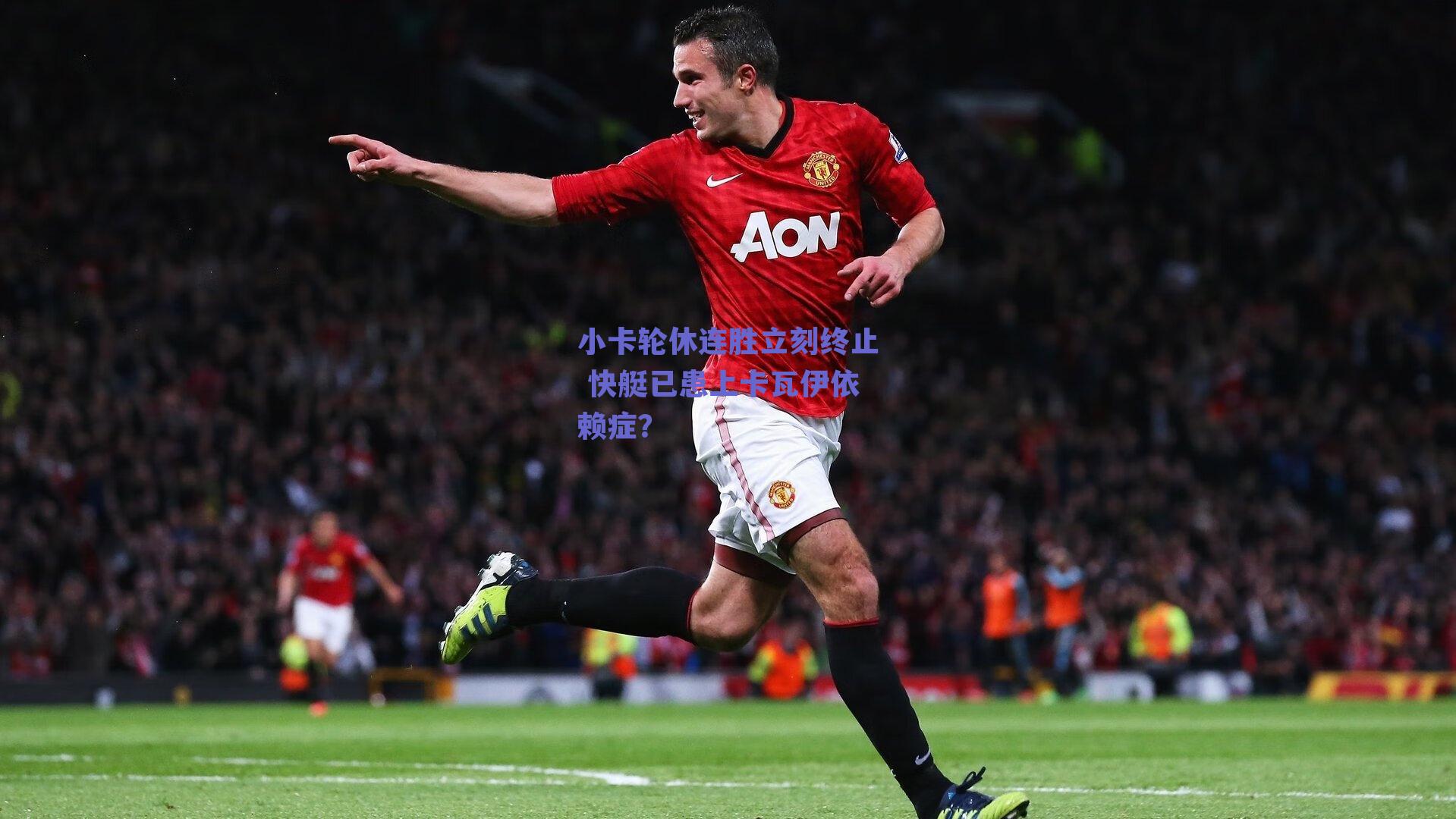 小卡轮休连胜立刻终止 快艇已患上卡瓦伊依赖症？