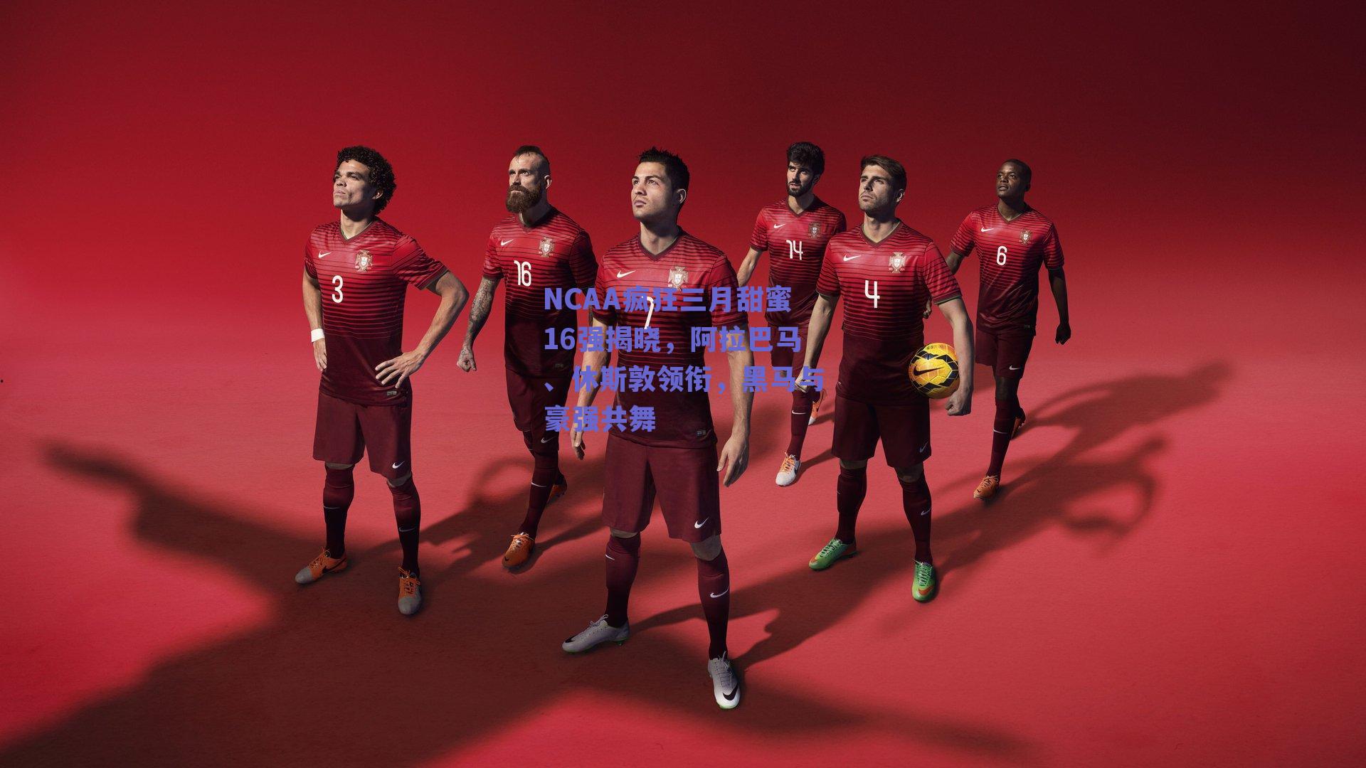 NCAA疯狂三月甜蜜16强揭晓，阿拉巴马、休斯敦领衔，黑马与豪强共舞