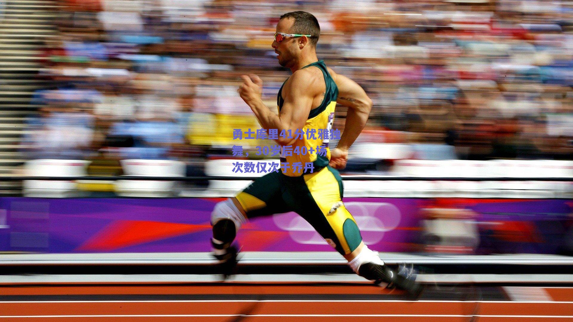 勇士库里41分优雅独舞，30岁后40+场次数仅次于乔丹