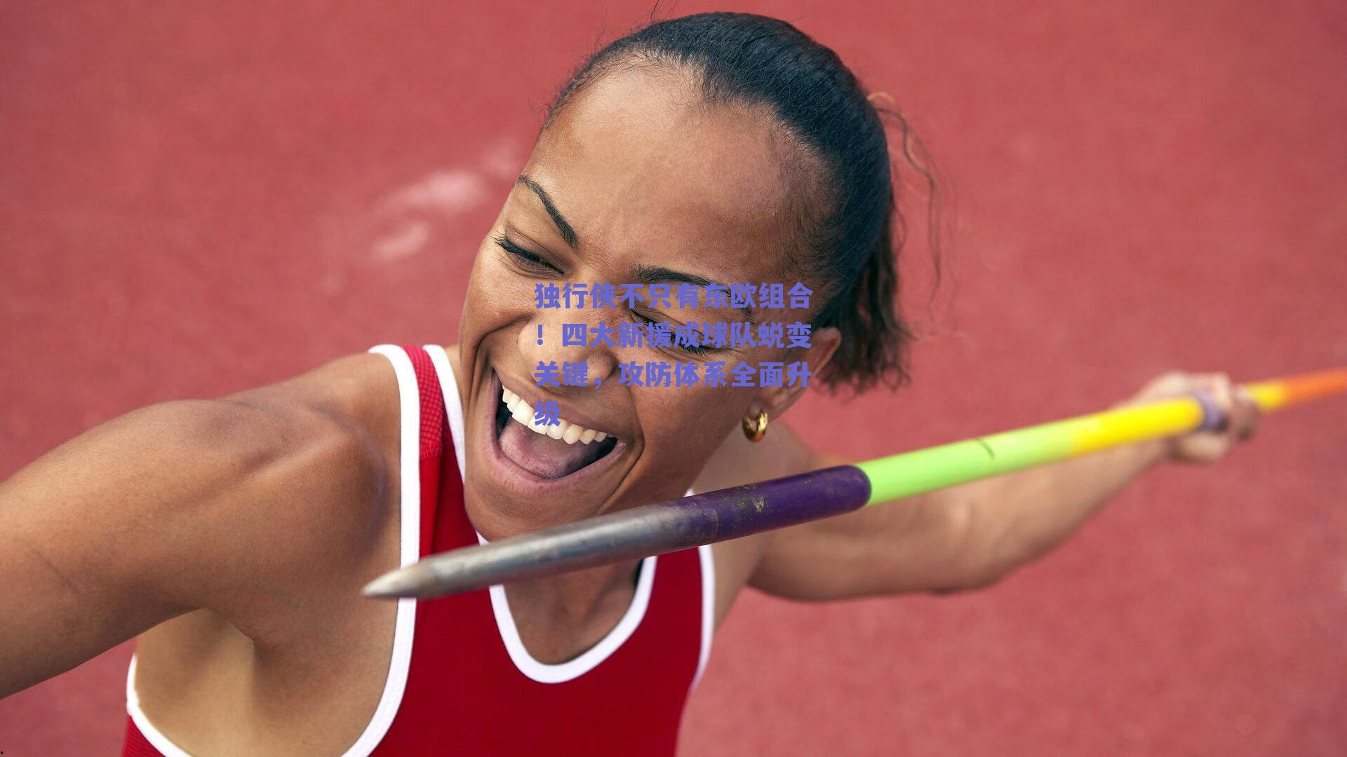 独行侠不只有东欧组合！四大新援成球队蜕变关键，攻防体系全面升级