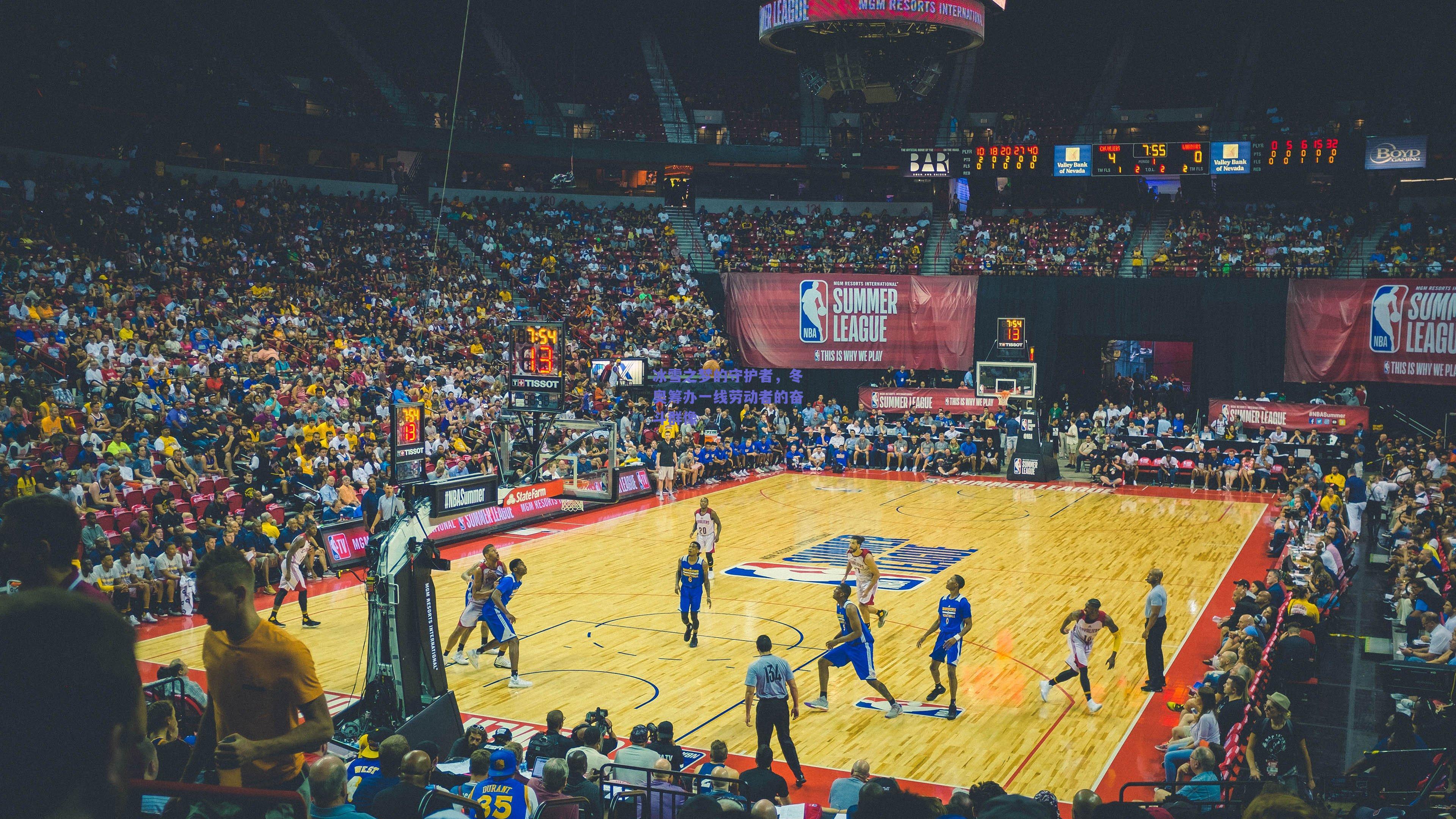 冰雪之梦的守护者,冬奥筹办一线劳动者的奋斗群像