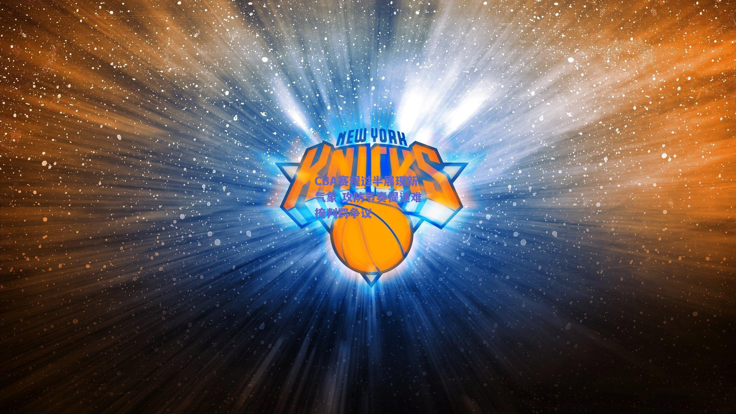 CBA赛程过半展现新气象 攻防节奏提速难掩判罚争议