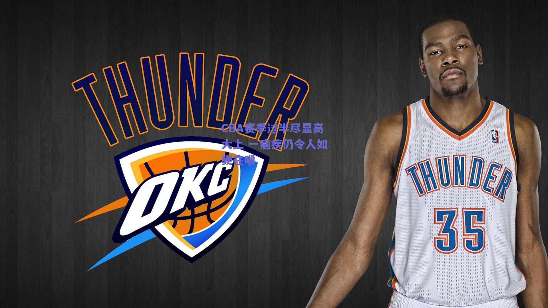 CBA赛季过半尽显高大上 一痼疾仍令人如鲠在喉