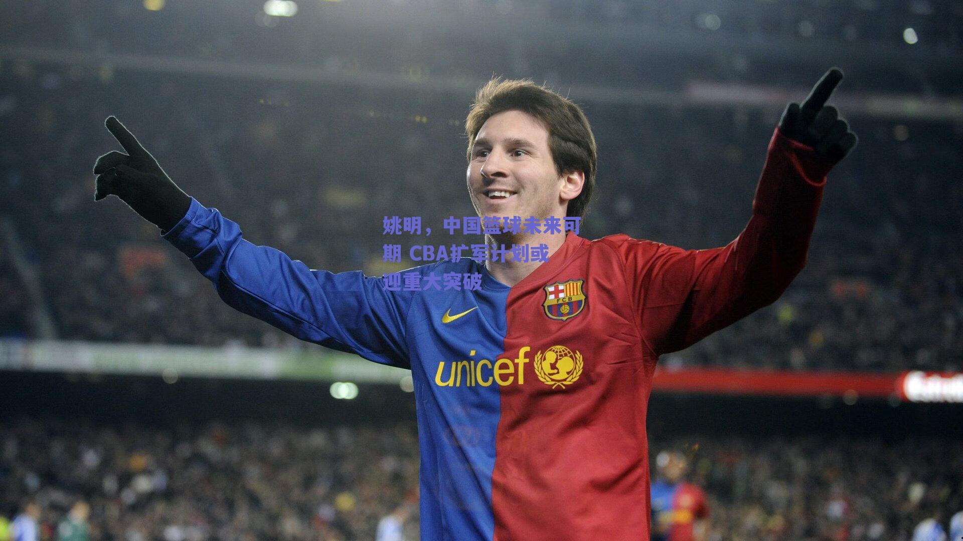 姚明，中国篮球未来可期 CBA扩军计划或迎重大突破