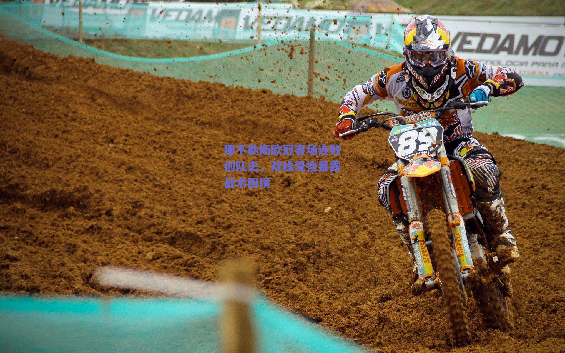 那不勒斯欧冠客场连败创队史，双线受挫暴露战术困境