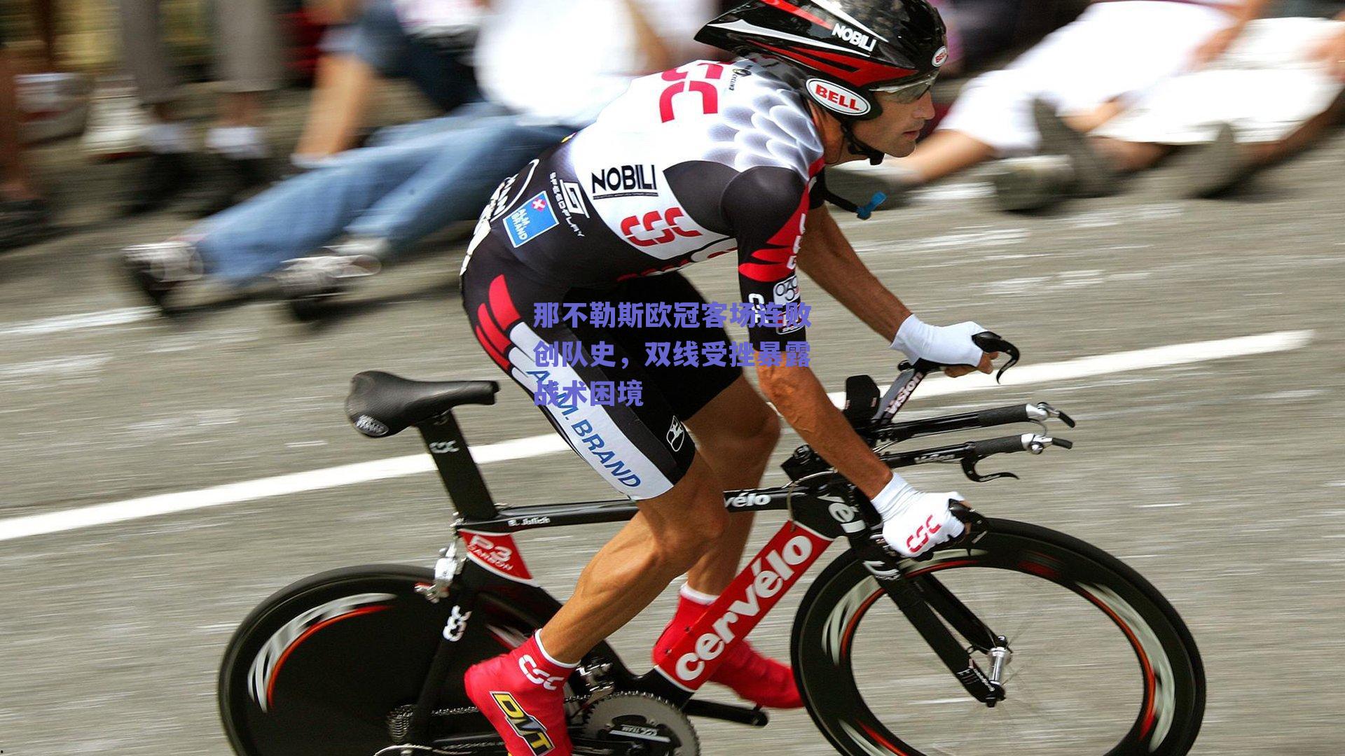 那不勒斯欧冠客场连败创队史，双线受挫暴露战术困境