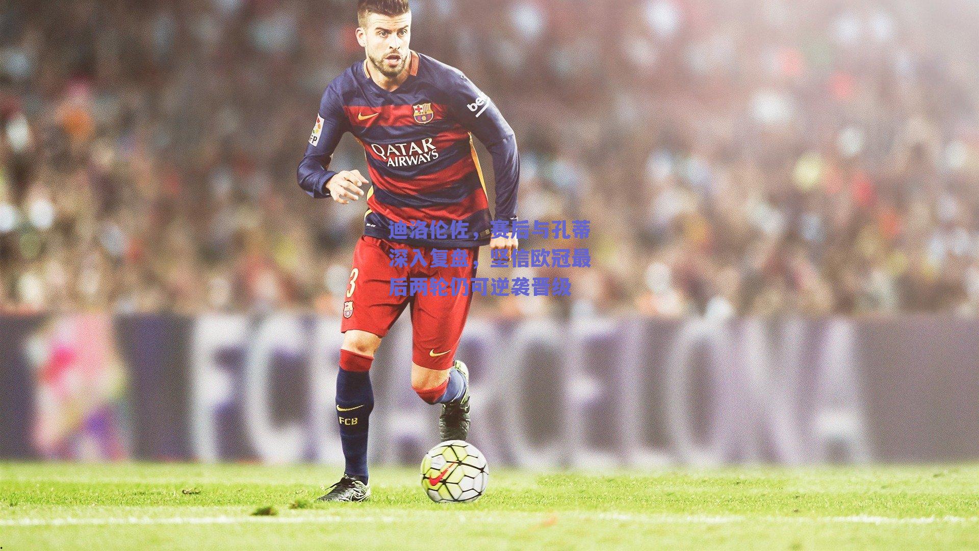 迪洛伦佐，赛后与孔蒂深入复盘，坚信欧冠最后两轮仍可逆袭晋级