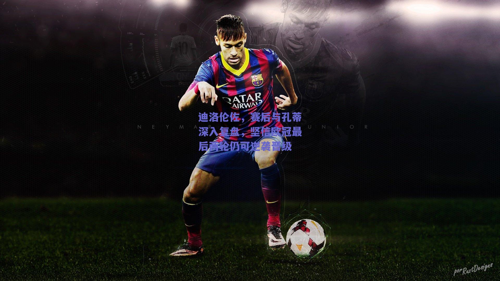 迪洛伦佐，赛后与孔蒂深入复盘，坚信欧冠最后两轮仍可逆袭晋级