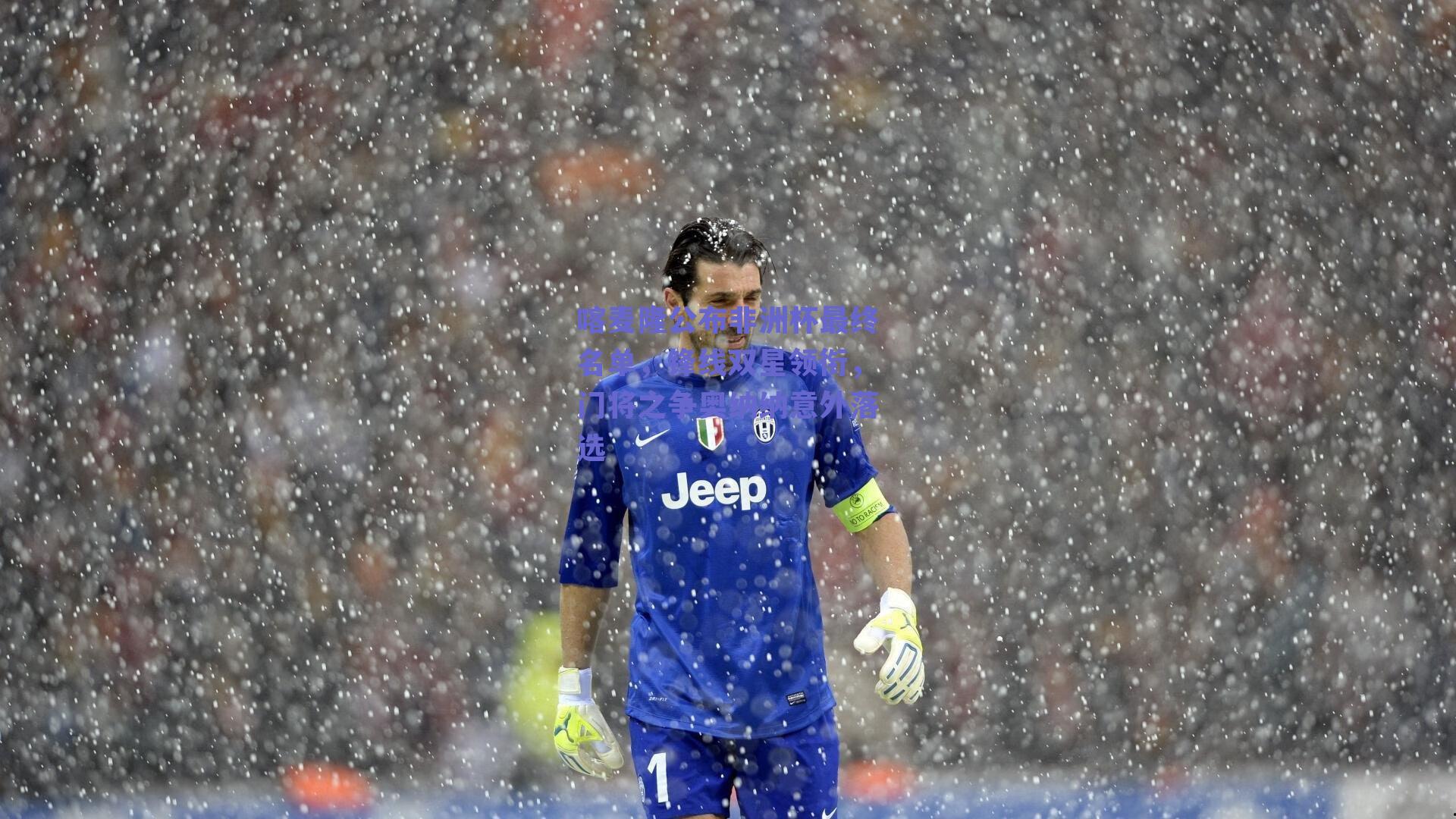 喀麦隆公布非洲杯最终名单,锋线双星领衔,门将之争奥纳纳意外落选