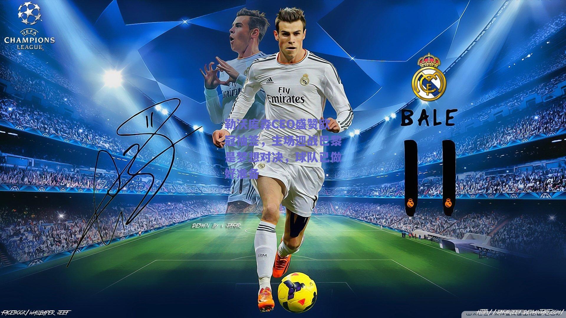 勒沃库森CEO盛赞欧冠抽签,主场迎战巴黎是梦想对决,球队已做好准备