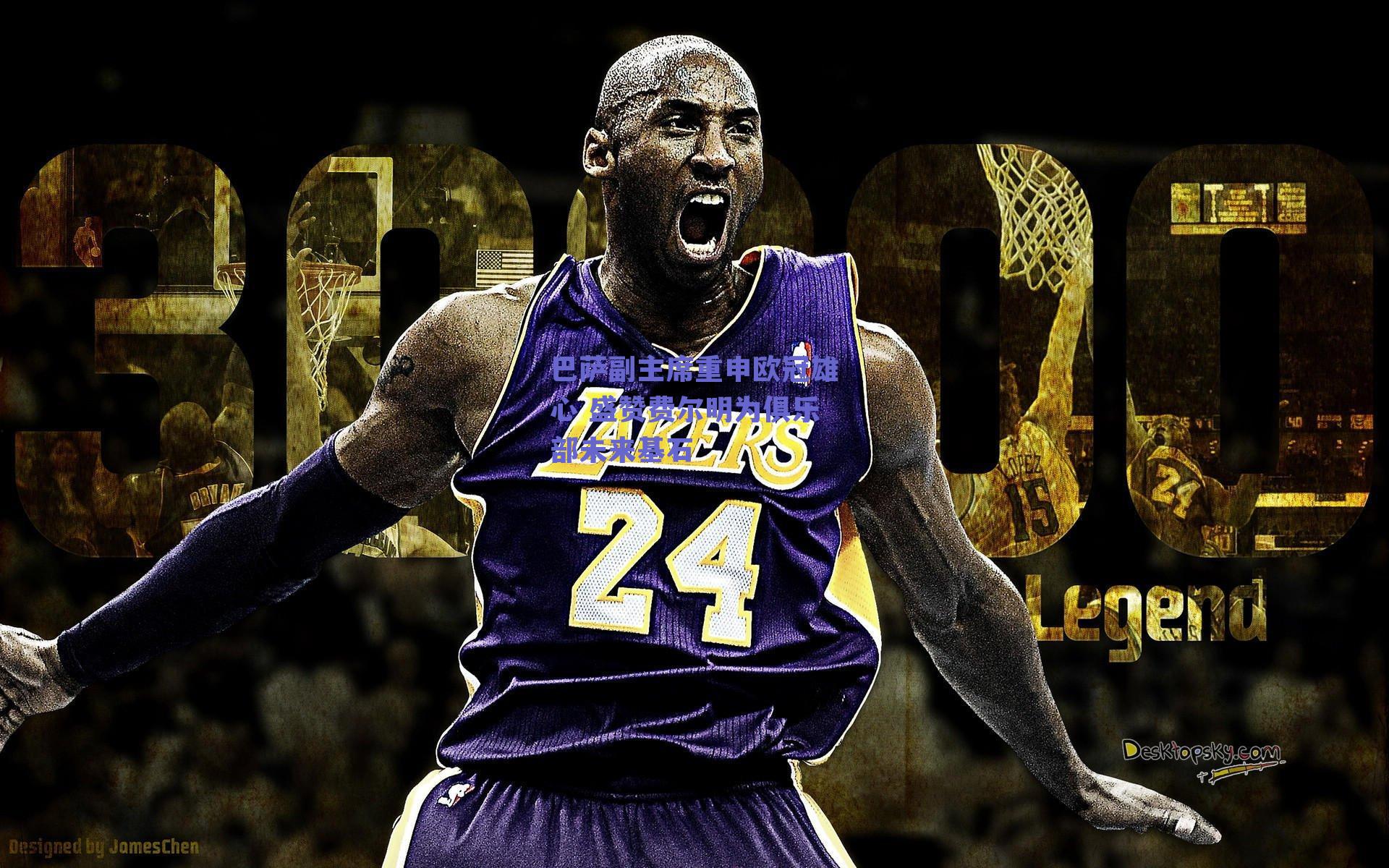 巴萨副主席重申欧冠雄心 盛赞费尔明为俱乐部未来基石