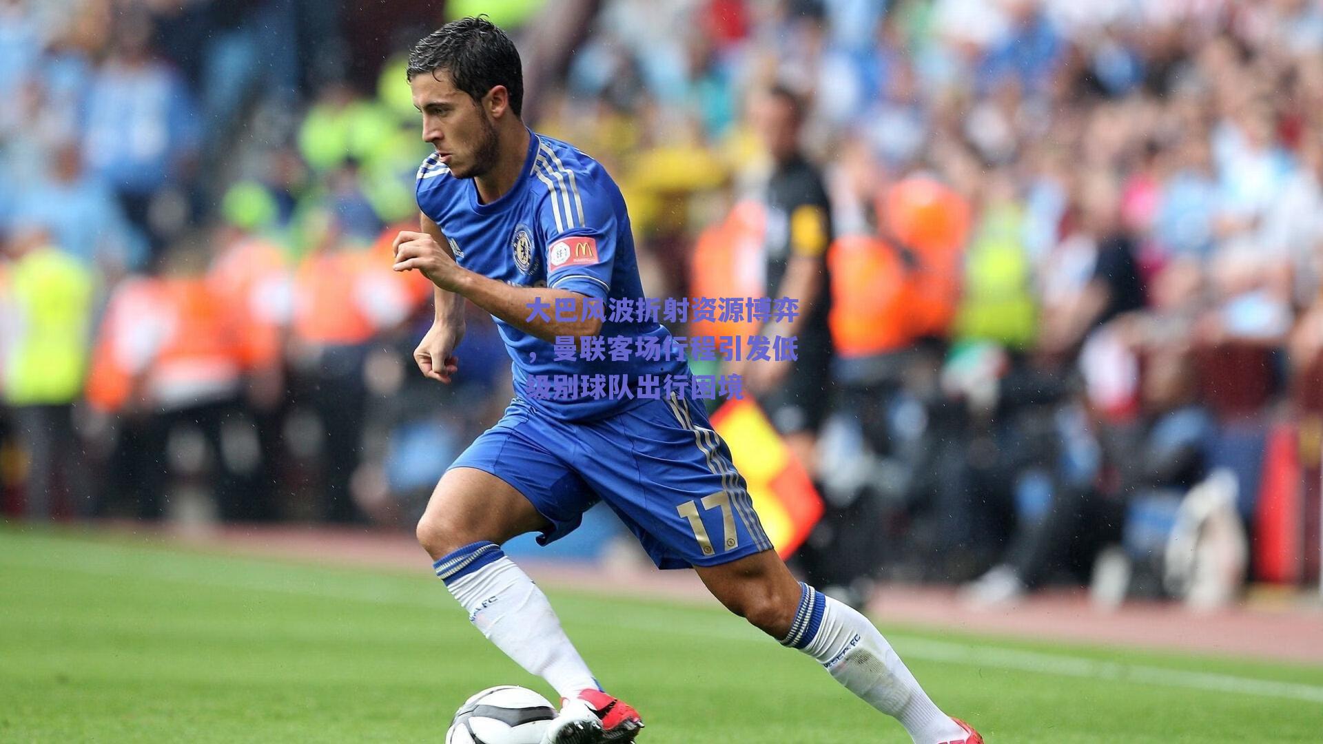 大巴风波折射资源博弈,曼联客场行程引发低级别球队出行困境