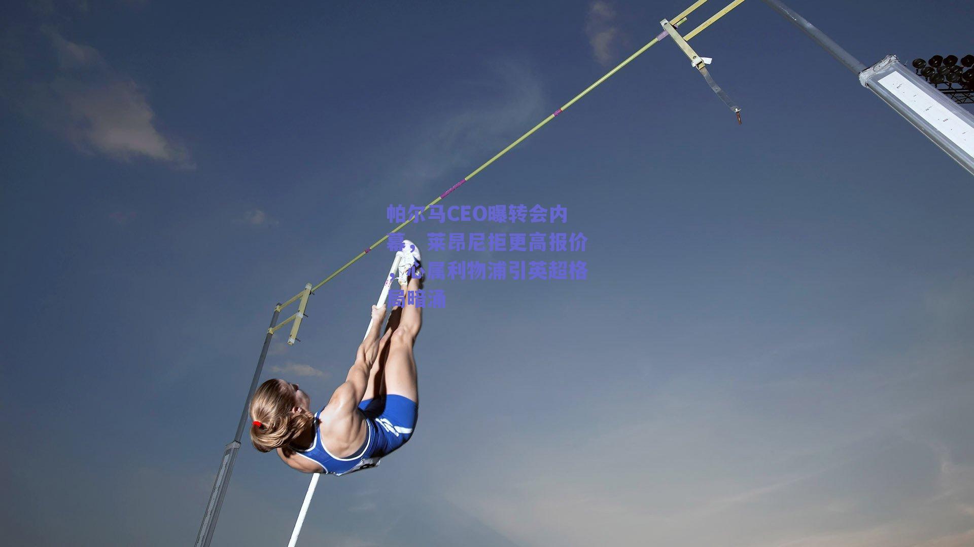 帕尔马CEO曝转会内幕,莱昂尼拒更高报价,心属利物浦引英超格局暗涌