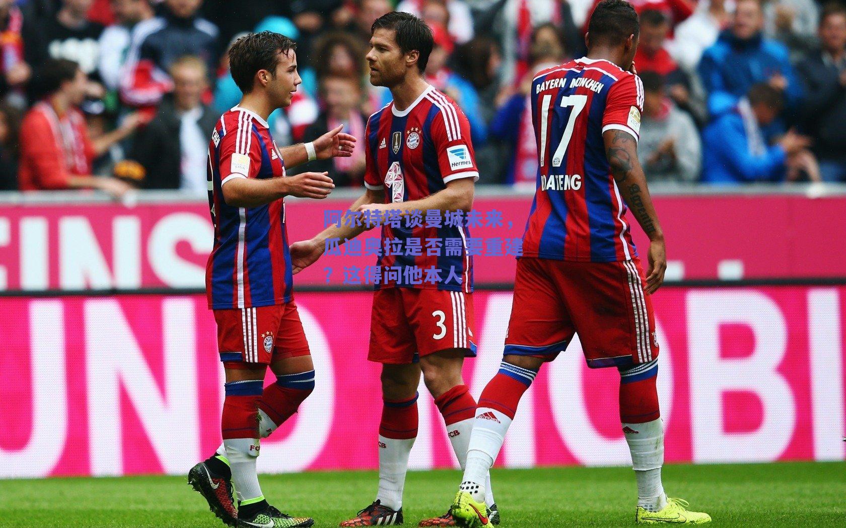 阿尔特塔谈曼城未来，瓜迪奥拉是否需要重建？这得问他本人