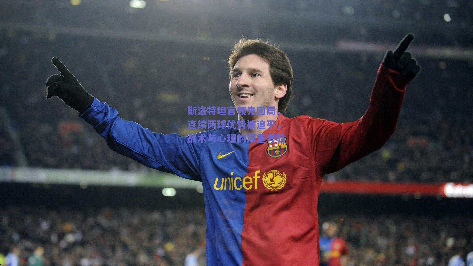 斯洛特坦言领先困局,连续两球优势被追平,战术与心理的双重考验