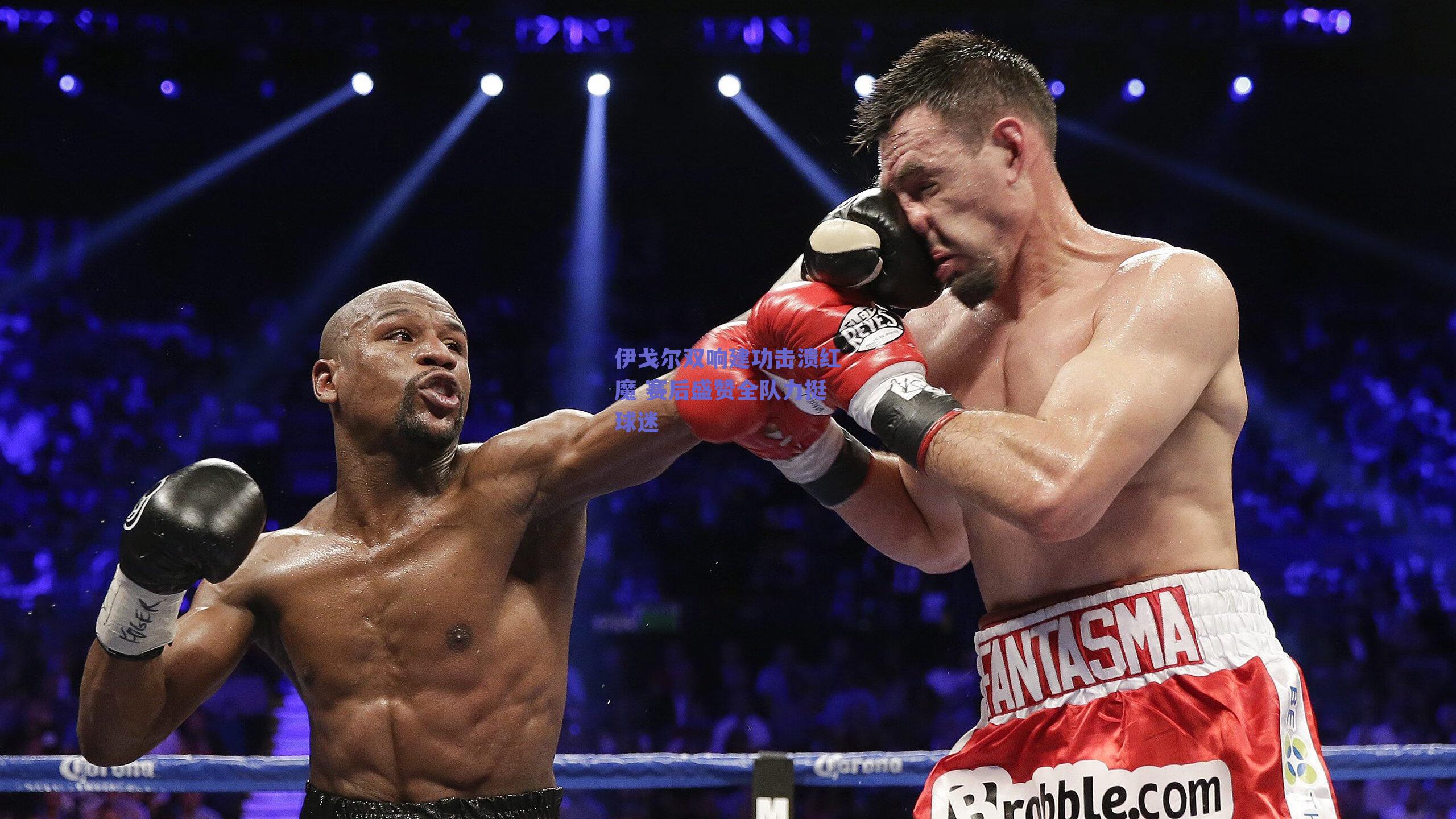 伊戈尔双响建功击溃红魔 赛后盛赞全队力挺球迷