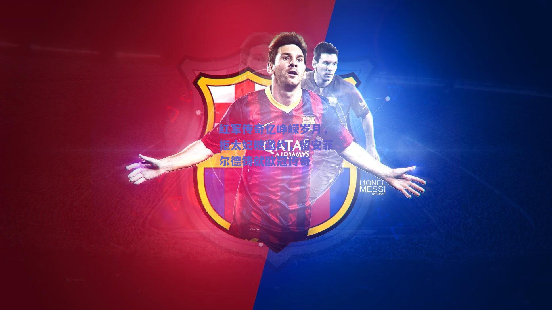 红军传奇忆峥嵘岁月，拒太妃糖邀约，留安菲尔德铸就欧冠传奇