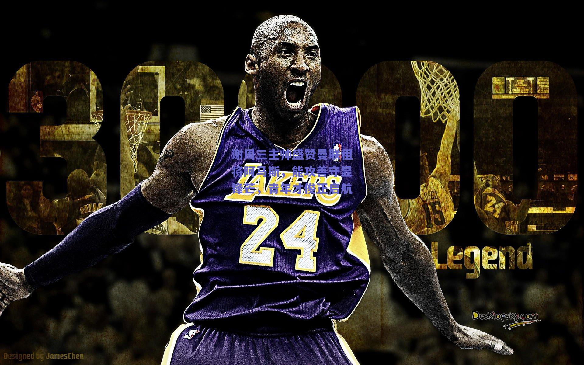 谢周三主帅盛赞曼联租将阿马斯,能攻善守显锋芒,青年才俊正启航