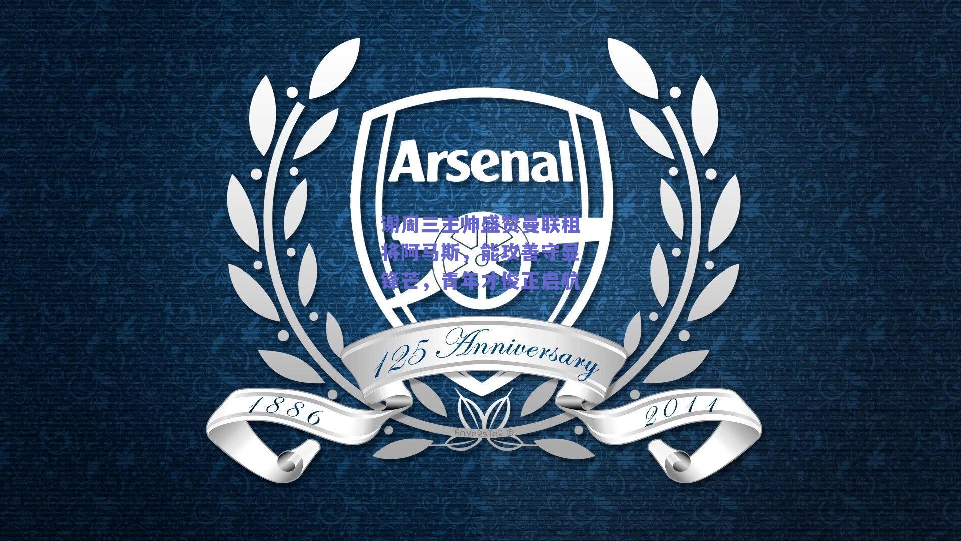 谢周三主帅盛赞曼联租将阿马斯,能攻善守显锋芒,青年才俊正启航