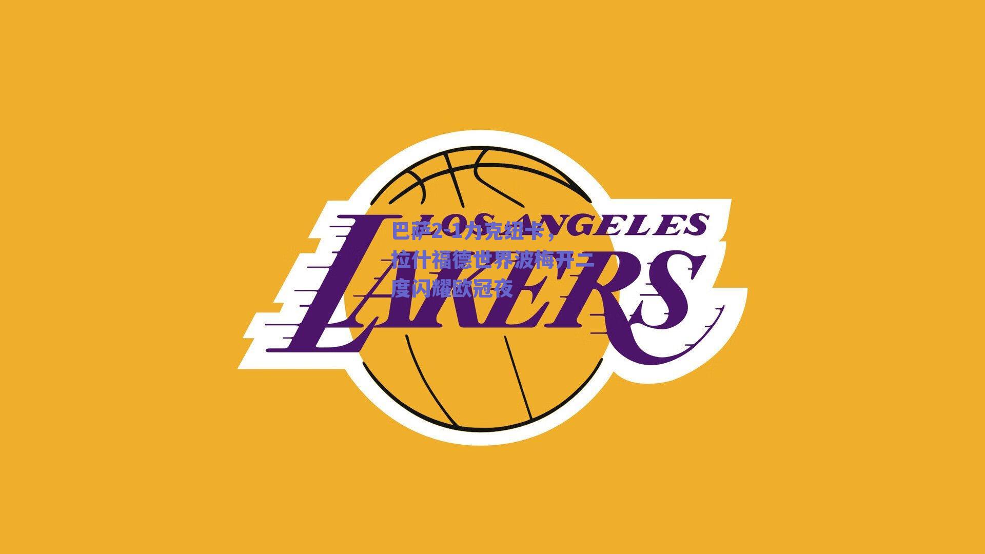 巴萨2-1力克纽卡，拉什福德世界波梅开二度闪耀欧冠夜