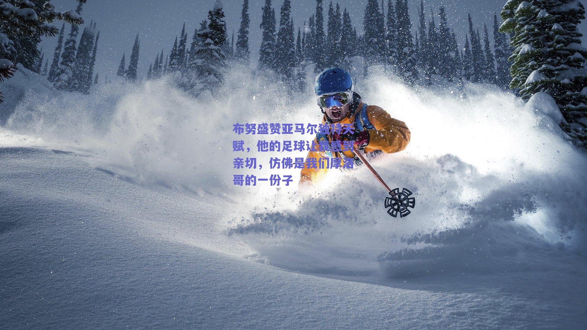 布努盛赞亚马尔独特天赋,他的足球让我感到亲切,仿佛是我们摩洛哥的一份子