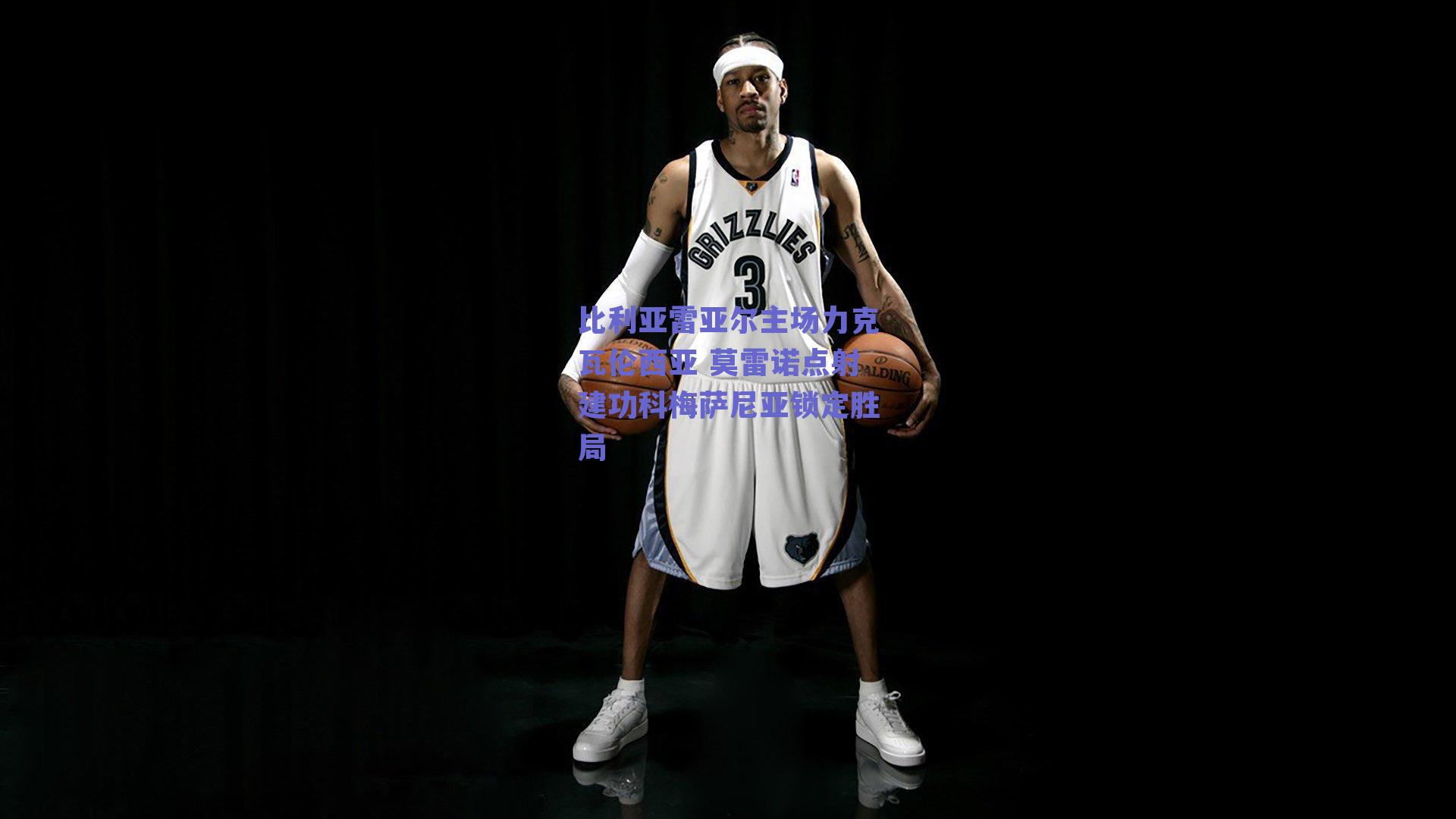 比利亚雷亚尔主场力克瓦伦西亚 莫雷诺点射建功科梅萨尼亚锁定胜局