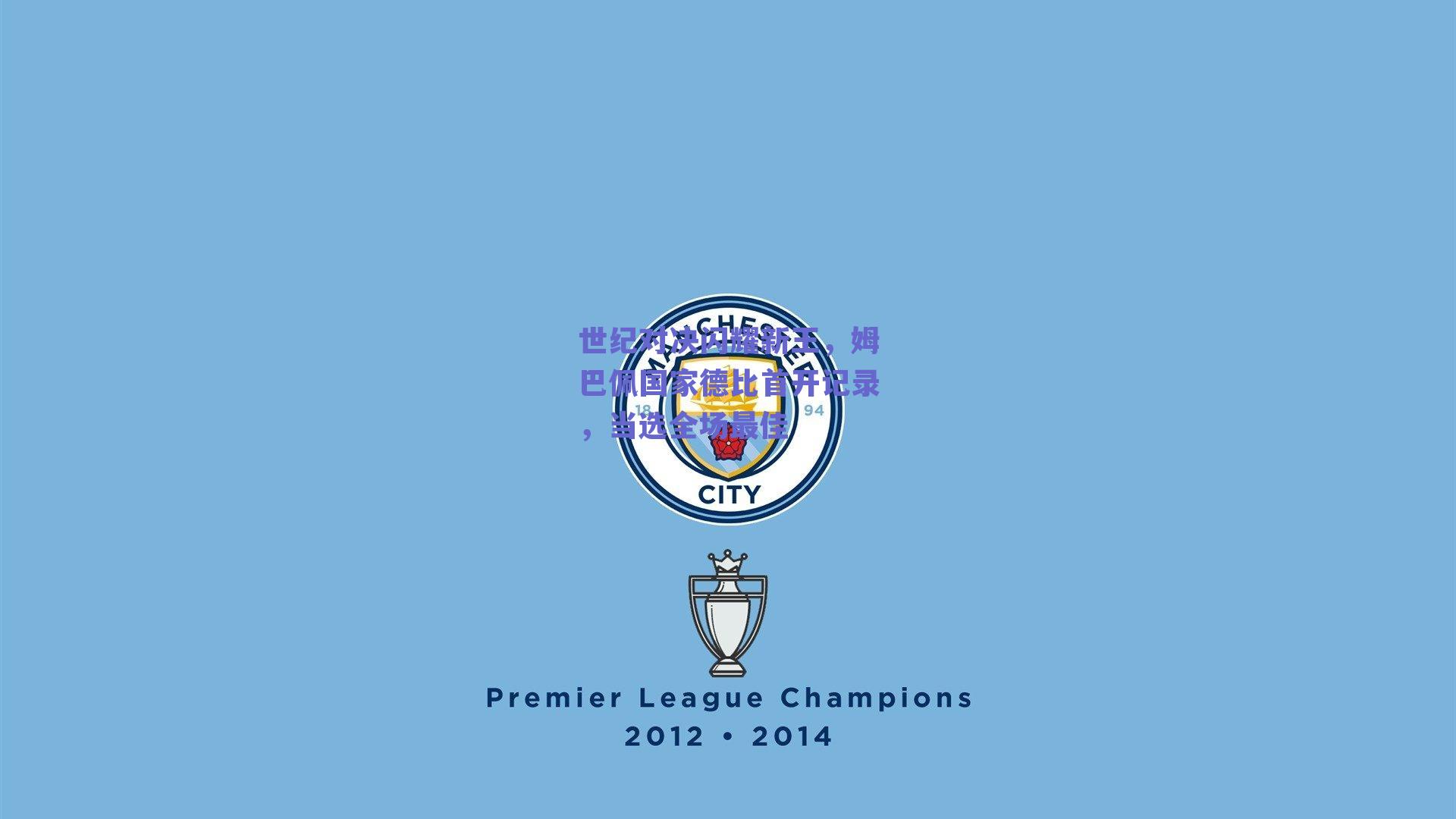 世纪对决闪耀新王,姆巴佩国家德比首开记录,当选全场最佳